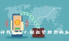 探索库神钱包APP：轻松管理你的加密资产