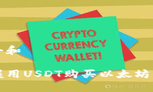 思考一个和

快速掌握用USDT购买以太坊的全攻略