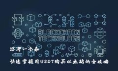 思考一个和快速掌握用USDT购买以太坊的全攻略