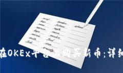 如何在OKEx平台上购买新币：详细攻略