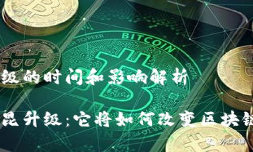 以太坊坎昆升级的时间和影响解析

揭秘以太坊坎昆升级：它将如何改变区块链 landscape?