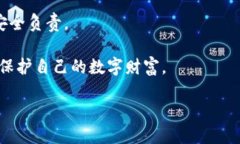   私钥被盗的风险与应对策略：保护你的数字资产