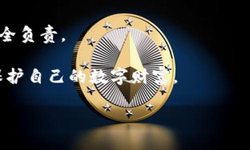   私钥被盗的风险与应对策略：保护你的数字资产 / 

 guanjianci 私钥,数字资产,加密货币,安全风险,防范措施 /guanjianci 

引言

在当今数字货币和区块链技术快速发展的时代，私钥的安全性显得尤为重要。许多用户在投资加密货币时，往往忽视了私钥这一点。而私钥的被盗，可能会给用户带来难以估量的损失。当你的私钥被盗，意味着你的数字资产可能会瞬间被转移，尤其是在区块链这样的不可逆转系统中。本文将详细探讨私钥被盗的风险和相应的防范措施，帮助用户更好地保护自己的数字资产。

什么是私钥？

在深入讨论私钥被盗的风险之前，我们先来简单了解什么是私钥。私钥是一个高度安全的密码，可以用来访问和管理加密货币及其他基于区块链的资产。每个用户的私钥都是独一无二的，并且具有加密技术中的重要使命——确保用户的资产安全。

私钥与公钥是成对存在的，公钥可以公开分享，而私钥则必须严格保密。想象一下，私钥就像是你银行账户的密码，而公钥就像是你的银行账号。失去了控制私钥，你就失去了对所有相关资产的控制权。

私钥被盗的风险

私钥被盗的风险不容小觑，以下是一些主要的风险因素：

h41. 直接经济损失/h4

当你的私钥被盗时，黑客可以立即访问你的加密货币钱包，转移你所有的资产。这种转移是无法逆转的，一旦交易被确认，你的资产就转移到不知名的地址了，而你几乎没有办法找回。与传统银行案件不同，区块链的去中心化特点使得追回资产变得几乎不可能，所以直接的经济损失是最直接也是最严重的后果。

h42. 声誉损失/h4

对于一些投资者或者平台来说，私钥失窃不仅是个人的损失，也可能导致其平台声誉受损。如果某个交易所或钱包服务因私钥泄露而导致用户受损，那么这种信任的丧失可能会对其造成长远的影响。

h43. 数据泄露与身份盗用/h4

私钥的被盗往往伴随着其他个人信息的泄露。黑客有可能不仅仅是窃取你的数字资产，还会利用获取的信息进行身份盗用，影响到你的银行账户、社交媒体账户等。这种情况下，不仅财产受到威胁，个人生活、职业生涯也都会受到影响。

h44. 心理负担与情绪压力/h4

失去资产的痛苦不仅仅体现在金钱上，心理负担也是非常沉重的。许多用户在遇到私钥被盗后，常常会感到焦虑、沮丧及无助，甚至影响到他们的生活和工作。有时候，这种损失会导致较为长时间的心理适应期，影响用户的正常生活。

如何防范私钥被盗？

尽管风险重重，但我们可以采取一些措施来防范私钥被盗。以下是一些建议：

h41. 选择安全的钱包/h4

首先，用户应该选择知名度高、用户评价好的加密货币钱包。冷钱包（如不联网的硬件钱包）通常更加安全，可以有效降低私钥被盗的风险。虽然热钱包（联网的钱包）使用方便，但相较而言，风险要大得多，所以在存放大量资产时，选择冷钱包是明智的。

h42. 增强密码强度/h4

为了保护你的私钥，确保你的钱包或者任何存储私钥的地方有一个强密码。同时定期更换密码也是一个不错的习惯，应尽量避免使用容易被猜到的密码，比如生日、电话号码等等。

h43. 备份私钥/h4

备份私钥是保障资产安全的关键步骤。用户应当把私钥记录下来并保存在安全的地方，比如一个防火防水的保险箱。而且，不要把备份存放在电脑或手机上，避免被黑客通过网络入侵。

h44. 注意网络安全/h4

在使用互联网进行交易时，需谨慎小心，不要轻易点击不明链接，保护好你的电脑和手机。定期更新软件、使用防病毒软件以及开启双重身份验证，也是一种有效的防范措施。

h45. 保持信息警觉/h4

对于市场上的诈骗行为，保持高度警觉是非常重要的。了解当前诈骗手法，特别是针对加密货币用户的各种骗局，可以帮助你在面对风险时做出认真的判断，避免上当受骗。

总结

私钥被盗的风险无处不在，但只要我们采取合理的安全措施，就可以大幅度降低风险，保护好自己的数字资产。投资加密货币的时代已经到来，每个用户都要对自身资产的安全负责。

从了解私钥的概念，到意识到私钥被盗可能造成的损失，再到采取具体的防范措施，任何一个环节都至关重要。希望这篇文章可以帮助用户提高警惕，做好充分的准备，有效保护自己的数字财富。

最后，记住：数字资产虽方便，但安全意识不可忽视。希望每个投资者都能在加密货币的世界中安全航行。