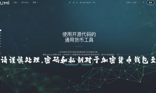 注意：以下内容并不能替代专业咨询，具体操作时请谨慎处理。密码和私钥对于加密货币钱包至关重要，任何错误的操作都有可能导致资产损失。

如何找回忘记的OK链上钱包密码？