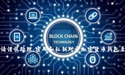 注意：以下内容并不能替代专业咨询，具体操作时请谨慎处理。密码和私钥对于加密货币钱包至关重要，任何错误的操作都有可能导致资产损失。

如何找回忘记的OK链上钱包密码？