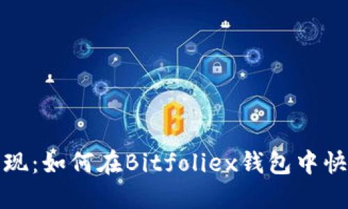 轻松取现：如何在Bitfoliex钱包中快速提现