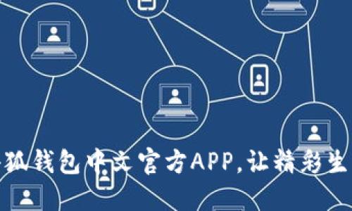 轻松下载，小狐钱包中文官方APP，让精彩生活触手可及！
