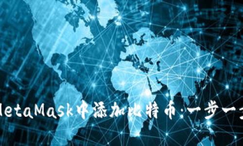 如何在MetaMask中添加比特币：一步一步的指南