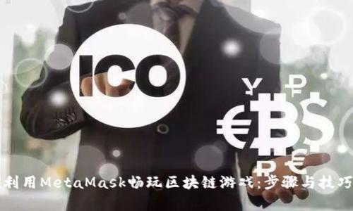 如何利用MetaMask畅玩区块链游戏：步骤与技巧解析