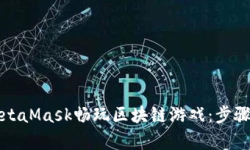 如何利用MetaMask畅玩区块链游戏：步骤与技巧解析