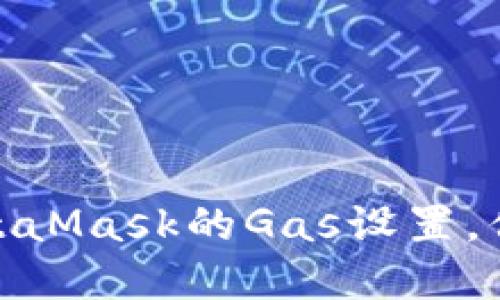 轻松掌握MetaMask的Gas设置，你的交易体验