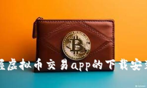 轻松掌握虚拟币交易app的下载安装全攻略