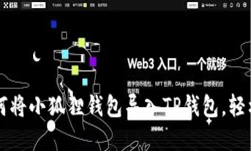 一步步教你如何将小狐狸钱包导入TP钱包，轻松管理数字资产