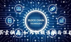 揭秘波币买卖骗局：如何识别诈骗与保护你的资