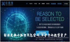 轻松更换小狐狸钱包密码，保护你的数字资产