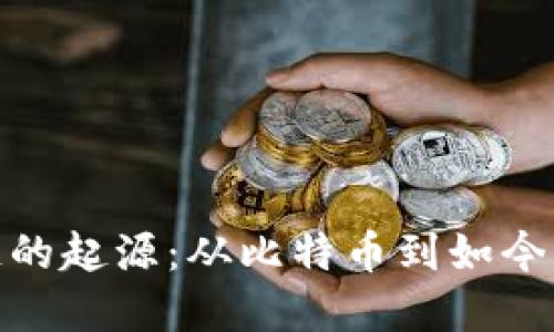 探寻区块链的起源：从比特币到如今的数字革命