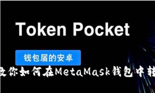 一步步教你如何在MetaMask钱包中转入USDT