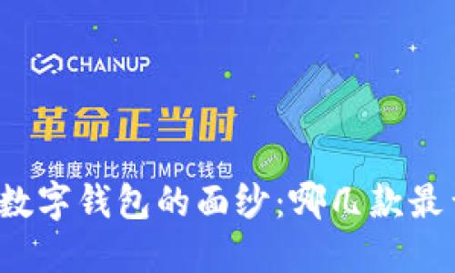 揭开数字钱包的面纱：哪几款最靠谱？