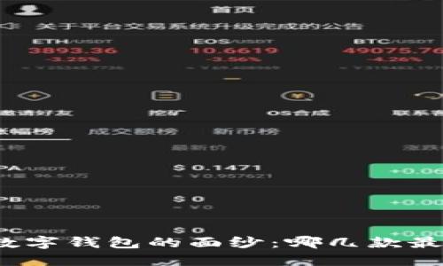 揭开数字钱包的面纱：哪几款最靠谱？