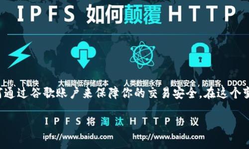 掌握MetaMask：一步步引导你连接谷歌账户，轻松安全地进行加密货币交易

keywordsMetaMask, 谷歌, 加密货币, 钱包设置, 加密交易/keywords

引言：什么是MetaMask？
在当今的数字时代，加密货币的出现彻底改变了我们对财富和交易的理解。而MetaMask作为连接区块链与用户的桥梁，迅速成为众多加密爱好者的首选钱包。这款扩展程序不仅可以帮助你存储、发送和接收以太坊及其代币，还提供了安全、便捷的去中心化金融（DeFi）交易体验。它能让用户轻松地管理数字资产，同时与各种去中心化应用（DApp）无缝衔接。

为什要使用MetaMask？
使用MetaMask的理由多种多样。首先，它的兼容性极佳，能够在多种浏览器上顺畅工作，如Chrome、Firefox等，甚至还有移动版本。其次，很多去中心化金融应用（如Uniswap、Aave等）都需要MetaMask作为登录工具，除此之外，它还具备强大的安全性和私密性保护功能。总之，MetaMask为用户在数字货币世界中提供了前所未有的自由与便利。

如何开始使用MetaMask？总览步骤
好的，既然你决定踏上这条旅程，下面的步骤将会帮助你轻松上手。整个过程并不复杂，但每一步都需要你认真对待，以确保账户的安全和顺利创建。

第一步：下载并安装MetaMask扩展
首先，你需要在你的浏览器中下载MetaMask扩展。访问MetaMask官网（https://metamask.io/），点击“下载”按钮，从中选择适合你浏览器的版本。这一步至关重要，你需要确认你是在官方网站上下载的，避免遇到任何钓鱼网站。

第二步：创建一个新的钱包
安装完扩展后，打开MetaMask，你会看到一个欢迎页面，点击“开始”。在这里，你可以选择创建一个新的钱包，或者导入现有的钱包。选择创建钱包后，系统会引导你进行设置。这个过程中，MetaMask会要求你创建一个强密码，确保你的账户安全。

第三步：备份你的助记词
这一步非常重要！MetaMask会给你一个12个词的助记词，这是你恢复账户的唯一凭证。一定要将这组词妥善保管，最好是手写下来放在安全的地方。切记，不要在网上或其他非安全的地方保存它。

第四步：链接你的谷歌账户
很多用户可能会想，为什么需要链接谷歌账户呢？其实，这可以帮助你在需要的时候快速恢复账户和管理相关的服务。MetaMask本身不直接支持谷歌账户连接，但你可以通过一些第三方服务来实现这一目的，比如使用某些去中心化身份验证系统。

为了链接谷歌账户，你可以尝试以下步骤：
ul
    li在MetaMask中选择相关的DApp（例如一些支持谷歌登录的DeFi平台）。/li
    li按照提示完成谷歌认证。/li
    li确保你已经允许该应用访问你的MetaMask。这可能包括使用谷歌二步验证来提高安全性。/li
/ul

第五步：开始交易和管理资产
现在你已经拥有了一个MetaMask钱包，并且成功链接了你的谷歌账户，好啦！接下来就是开始管理和交易你的加密资产了。你可以在钱包中查看自己的余额，发送和接收ETH或其他代币，参与DeFi项目、NFT市场等。记得保持警惕，确保每一笔交易都是你自己确认的。

如何保障账户安全？
在这个数字时代，安全问题尤为重要。下面是一些小贴士，帮助你保障MetaMask账户的安全：
ul
    li定期更新密码，避免使用与其他账户相同的密码。/li
    li开启二步验证功能，虽然MetaMask不提供自身的二步验证，但你可以为你的邮箱和谷歌账户启用这一功能。/li
    li时常检查你的浏览器扩展，确保没有未经授权的附加程序。/li
    li定期备份你的助记词，并在安全的地方存放。/li
/ul

总结
MetaMask作为连接用户和区块链世界的创新工具，极大地推动了加密货币的普及。通过以上步骤，你不仅学习了如何安装和使用MetaMask，还掌握了如何通过谷歌账户来保障你的交易安全。在这个变化万千的数字金融时代，勇于探索和不断学习将会是你最好的伙伴。希望你能使用MetaMask进行安全、顺畅的加密交易，探索更广阔的数字世界！

最后，记得保持学习的心态，加密货币市场瞬息万变，保持关注行业动态，才能让你的资产在这片蓝海中茁壮成长！