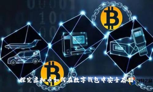 探究虚拟币如何在数字钱包中安全存储