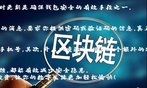jiaoti小狐钱包更安全的下载方式大揭秘/jiaoti
小狐钱包, 下载安全, 数字钱包, 防诈骗, 钱包使用技巧/guanjianci

引言
在数字经济大潮汹涌而来的今天，越来越多的人开始接触并使用各种电子钱包。其中，小狐钱包凭借其独特的功能和用户友好的界面，受到了越来越多用户的喜爱。然而，跟随热度而来的，还有不少关于安全性的问题，尤其是在下载和使用阶段。今天，我们就来详细探讨一下如何安全地下载小狐钱包，避免落入不必要的陷阱。

为什么选择小狐钱包？
首先，我们需要明确，小狐钱包并不是唯一的数字钱包，但是它凭借其出色的用户体验、丰富的功能以及良好的安全性，吸引了大批用户。小狐钱包不仅支持多种虚拟货币的存储、转账，还具备便捷的支付功能。此外，它的隐私保护措施也相对完善，让用户在使用过程中更加安心。

安全性的重要性
在下载任何应用时，安全性都是一个绕不开的话题。特别是像小狐钱包这样涉及到财务和个人隐私的应用，任何一丝漏洞都可能导致损失。怎么能保证下载的小狐钱包是安全的呢？以下我们将为你提供几个实用的方法。

从官方渠道下载
首先，最直接也是最有效的方法就是从官方网站或者认证的应用商店下载小狐钱包。比如，如果你是安卓用户，可以在Google Play商店或者小狐钱包的官方网站找到最新的安装包；如果是苹果用户，则可以前往Apple App Store下载。不论是在网站上还是应用商店，确保你下载的版本是最新的，这样就能减少安全隐患。

注意应用权限
下载后，安装小狐钱包时，系统会要求你接受一些权限，比如访问联系人、存储、位置信息等。这里有个小提示，大家一定要理智地审视这些请求。正规应用通常只会请求与你的使用行为有关的必要权限，例如钱包应用可能会请求存储权限以方便记录交易信息。而如果有些权限看起来“额外”，比如获取通话记录，这就需要我们提高警惕了，最好拒绝。

检查数字签名
在下载完小狐钱包后，你可以查看一下该软件的数字签名。通过手机的设置找到应用信息，查看软件的签名是否和官方网站上的一致。如果不一致，就有可能是山寨软件，切勿使用！

获取用户评价
在下载安装前，不妨去查阅一些用户的评价。人们的体验往往能够最直观地反映出应用的安全性和使用感受。社交媒体、论坛、网站评论区都是不错的信息来源。特别是那些已经使用过小狐钱包的用户，他们的反馈会给你不少启示。

保持软件更新
成功下载并使用小狐钱包后，不要忘了定期检查更新。应用更新不仅能带来新功能，更多的是安全补丁。由于技术迅猛发展，黑客手段也在不断提升，及时更新是确保钱包安全的有效手段之一。

防范诈骗和钓鱼攻击
除了在下载过程中提高警惕，在使用小狐钱包的过程中也需注意防范诈骗行为。比如，不要随意点击来路不明的链接，尤其是那些自称是小狐钱包客服的消息，要求你提供密码或验证码的信息。真正的客服不会主动要你的密码或其他敏感信息。

设定强密码与双重验证
为了保护你的小狐钱包账户安全，强密码和双重验证都是必须的。首先，确定设置的密码要复杂，最好使用字母、数字和符号的组合，避免简单的生日或手机号。其次，开启双重验证，增加一个额外的安全层，确保即使密码被盗，黑客也难以进入你的钱包。

最后，你已经做好准备了吗？
综上所述，安全下载小狐钱包并不难，关键在于我们的信息安全意识和警惕性。通过上述几个步骤，不论是从官网下载，还是合理设置权限、获取用户反馈，都能有效减少安全隐患。
记住，数字钱包的安全始终是自己的责任，提前做好防范总是比事后补救要好得多。希望你能安心地享受小狐钱包带来的便利，无论是转账、购物还是投资，让你的数字生活更加轻松愉快！