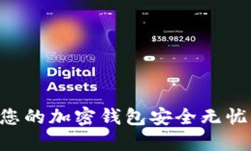 如何确保您的加密钱包安全无忧：实用指南