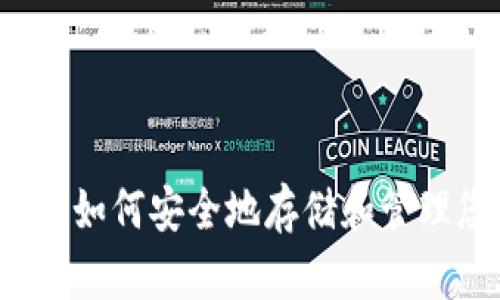 掌握加密钱包：如何安全地存储和管理您的数字资产