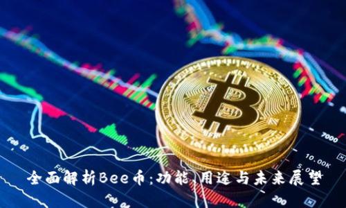 全面解析Bee币：功能、用途与未来展望