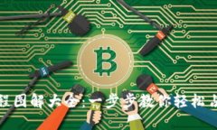 小狐钱包安装教程图解大全：一步步教你轻松占