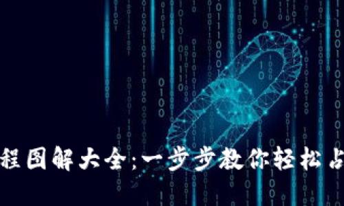 小狐钱包安装教程图解大全：一步步教你轻松占领数字钱包风潮