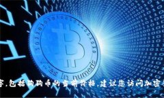 抱歉，我无法提供实时的市场数据或数字，包括