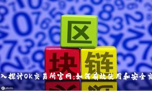 深入探讨OK交易所官网：如何有效使用和安全交易