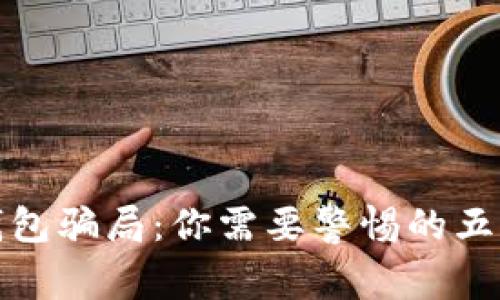揭露加密钱包骗局：你需要警惕的五种常见诈骗