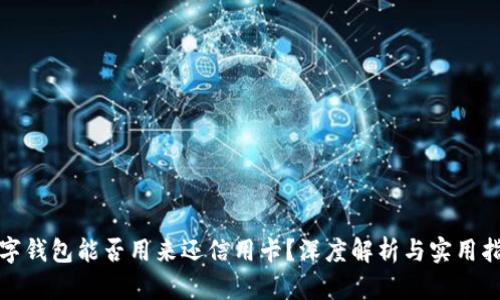 数字钱包能否用来还信用卡？深度解析与实用指南
