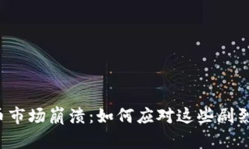 虚拟币市场崩溃：如何应对这些剧烈波动？