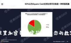 如何轻松设置加密钱包密码，保障你的数字资产