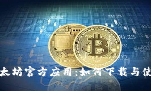 探索以太坊官方应用：如何下载与使用指南
