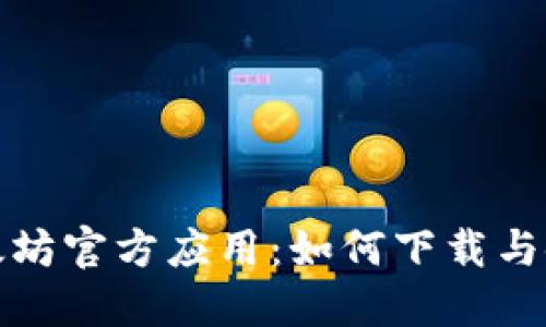 探索以太坊官方应用：如何下载与使用指南