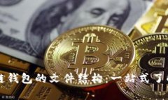 深入解析区块链钱包的文件结构：一站式了解其