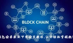 小狐钱包安卓最新下载安装教程，让你轻松掌握