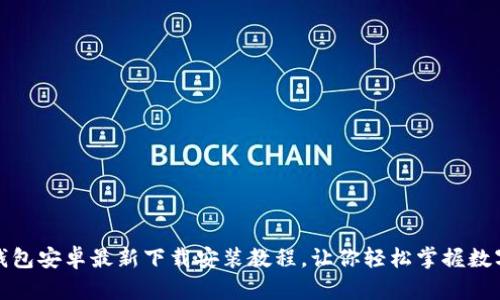 小狐钱包安卓最新下载安装教程，让你轻松掌握数字钱包