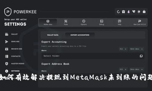 如何有效解决提现到MetaMask未到账的问题