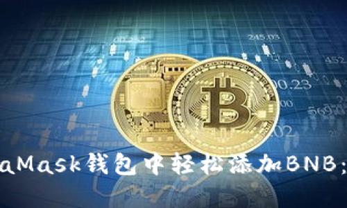 如何在MetaMask钱包中轻松添加BNB：一步步指南