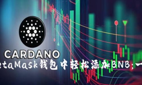 如何在MetaMask钱包中轻松添加BNB：一步步指南