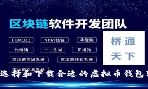 怎么选择和下载合适的虚拟币钱包软件？