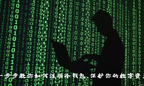 一步步教你如何注册冷钱包，保护你的数字资产