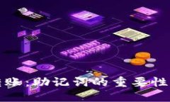 加密钱包转账：助记词的重要性与使用指南