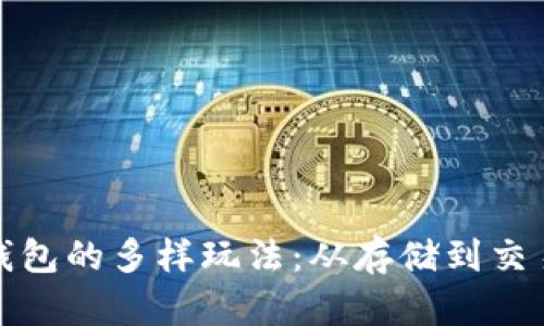 探索区块链钱包的多样玩法：从存储到交易的全面指南