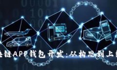 全面剖析区块链APP钱包开发：从构思到上线一条